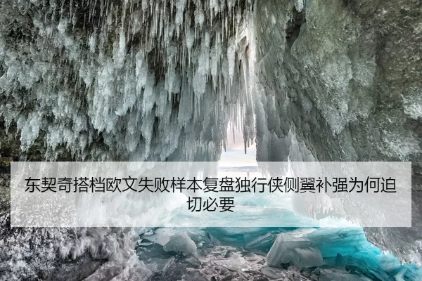 东契奇搭档欧文失败样本复盘独行侠侧翼补强为何迫切必要