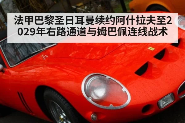 法甲巴黎圣日耳曼续约阿什拉夫至2029年右路通道与姆巴佩连线战术