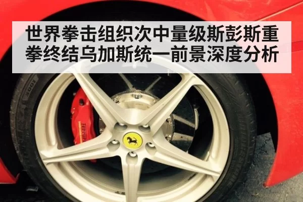 世界拳击组织次中量级斯彭斯重拳终结乌加斯统一前景深度分析