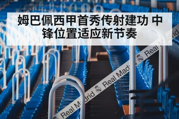 姆巴佩西甲首秀传射建功 中锋位置适应新节奏