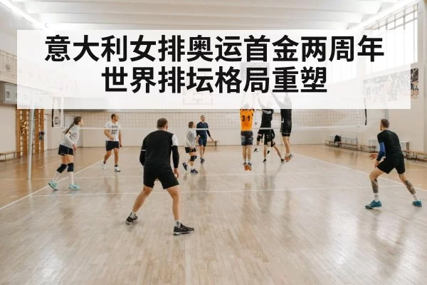 意大利女排奥运首金两周年 世界排坛格局重塑