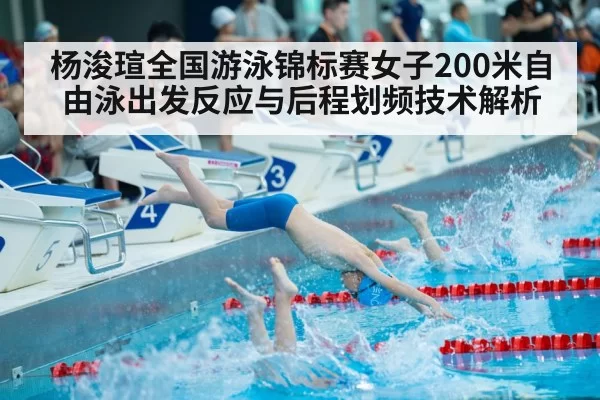 杨浚瑄全国游泳锦标赛女子200米自由泳出发反应与后程划频技术解析